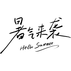 小暑大暑简约随性涂鸦手写细体艺术字