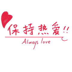 手绘-流行色文字装饰贴纸SVG8