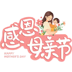 母亲节通用插画母子温情人物感恩母亲节主题文字标题艺术字元素素材