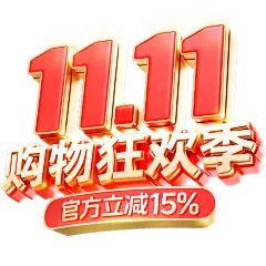 双十一双11促销感粗线体3D艺术字