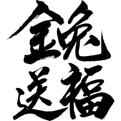 兔年春节祝福毛笔字-金兔送福