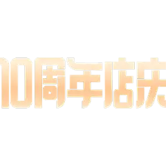 周年促销活动周年庆扁平艺术字文字元素素材