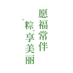 端午节书法元素贴纸