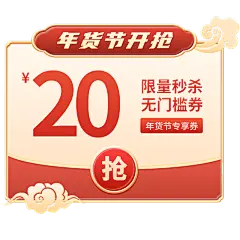 年货节电商促销红金中国风首页优惠券文字组合元素素材