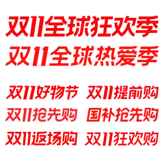双11促销标准字形艺术字