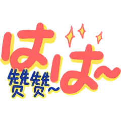 手绘-电商装饰产品反馈贴纸3