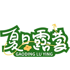 通用夏日风光系列露营艺术字体设计标题贴纸元素素材