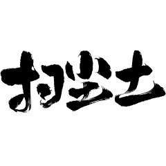 小年国风毛笔手写体艺术字元素