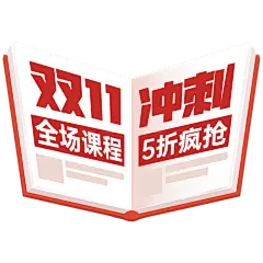 扁平双十一课程营销抢购贴纸
