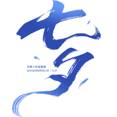 七夕通用粗体书法毛笔艺术字贴纸元素素材