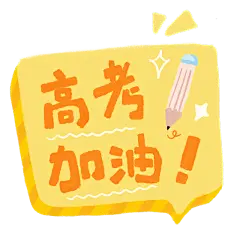 手绘-高考小装饰1-高考加油