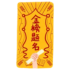 高考小装饰3
