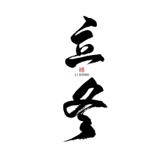 立冬节日节气毛笔字
