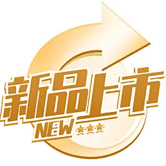 促销通用金色新品标签元素