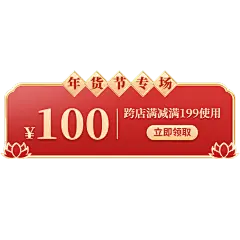 年货节电商促销中国风红色优惠券文字组合元素素材