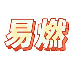 文艺清新花字-易燃