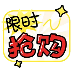 营销卖货限时抢购趣味漫画波普POP广告大字艺术字贴纸