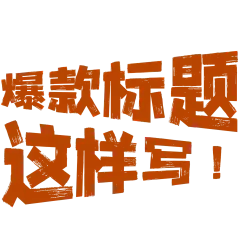 小红书综艺感晒图标记变形文字
