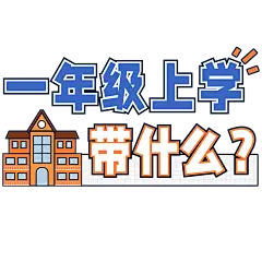 教育插画风可爱感小红书文字