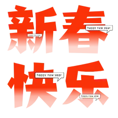 春节假期宣传推广醒目标题文字