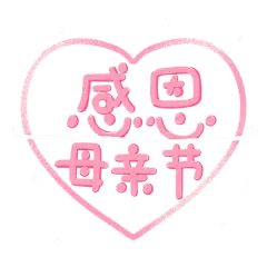 手绘-卡通风母亲节元素贴纸7