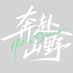 文艺力量感字体奔赴山野