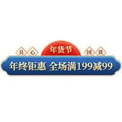 年货节电商促销中国风中式红蓝标签文字组合元素素材