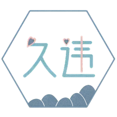 手绘中国风久违文字元素