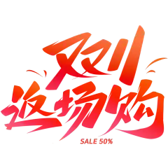 双十一简约秀丽体手写丝带标准字形艺术字