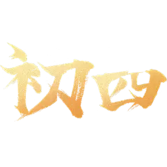 春节新年过年龙年标题主题初四艺术字元素素材
