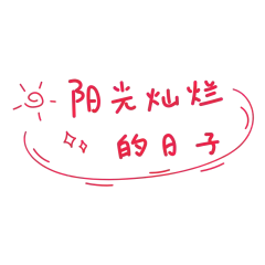 手绘-流行色文字装饰贴纸SVG3