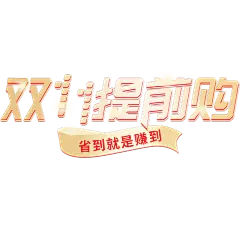 双十一双11促销感伪3D渐变标准字形艺术字