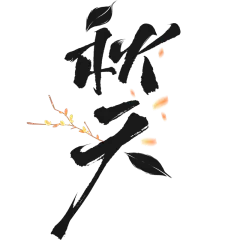 秋天通用主题毛笔艺术字贴纸