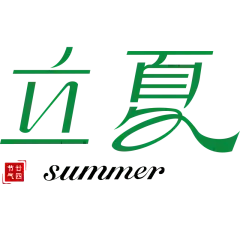二十四节气立夏通用几何简约主题文字标题艺术字元素素材