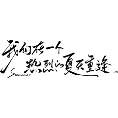 夏天简约随性文艺手写细体艺术字