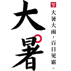 大暑书法元素贴纸