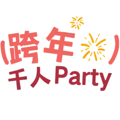 元旦跨年2025可爱感小红书花字
