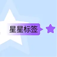 文字标签复用