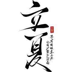 立夏国风毛笔手写体印章艺术字
