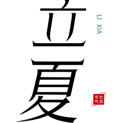 二十四节气立夏通用几何简约主题文字标题艺术字元素素材