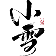 传统节气冬季节气小雪中式毛笔艺术字元素素材