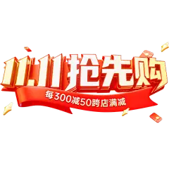 双十一双11促销感光感红包丝带3D艺术字