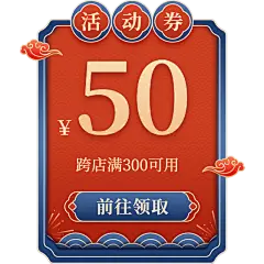 年货节电商促销直播间红蓝中国风首页优惠券元素素材