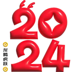元旦节元旦快乐膨胀风2024艺术字文案文字标题主题元素素材