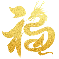 春节龙年过年新春中国风毛笔字福字艺术字元素