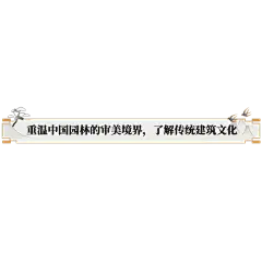 通用国风中国园林建筑文化短视频字幕