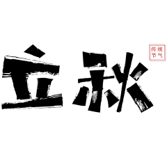 秋系列立秋书法元素贴纸