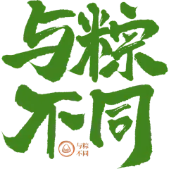 端午节通用绿色粗笔画粽手写软笔原创艺术字元素素材
