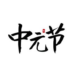 中元节标题文案毛笔字中国风贴纸
