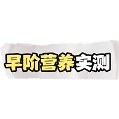小红书母婴亲子撕纸效果套系文字组合